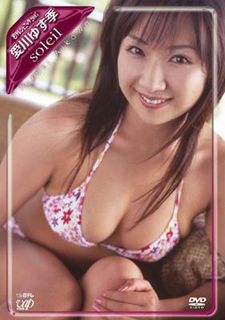 グラビアアイドル時代の愛川ゆず季さん