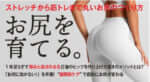 お尻を育てる。