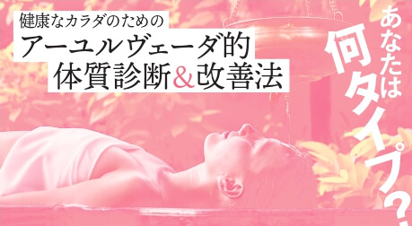 アーユルヴェーダで体質診断