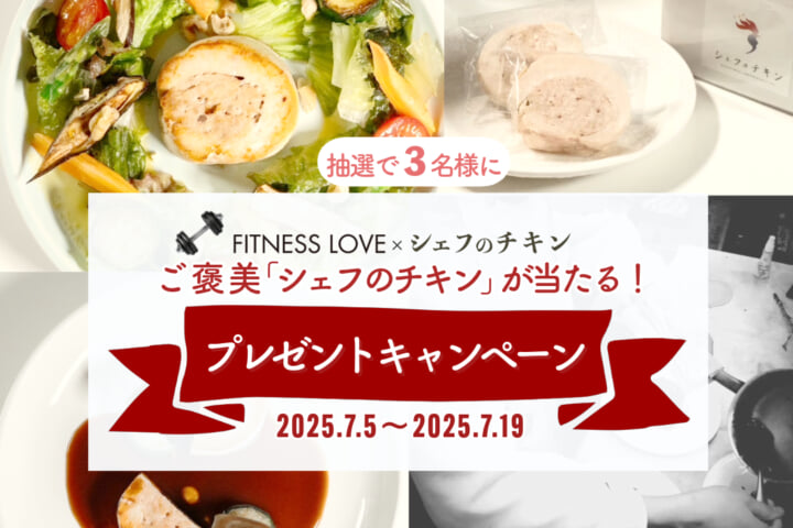 シェフのチキンプレゼントキャンペーン