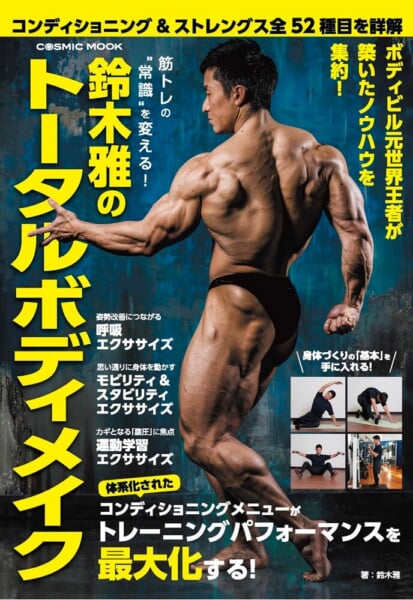 筋トレの“常識”を変える！鈴木雅のトータルボディメイク