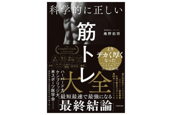 科学的に正しい筋トレ大全